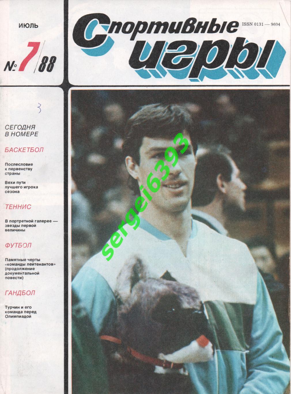 Спортивные Игры. 1988. №7.