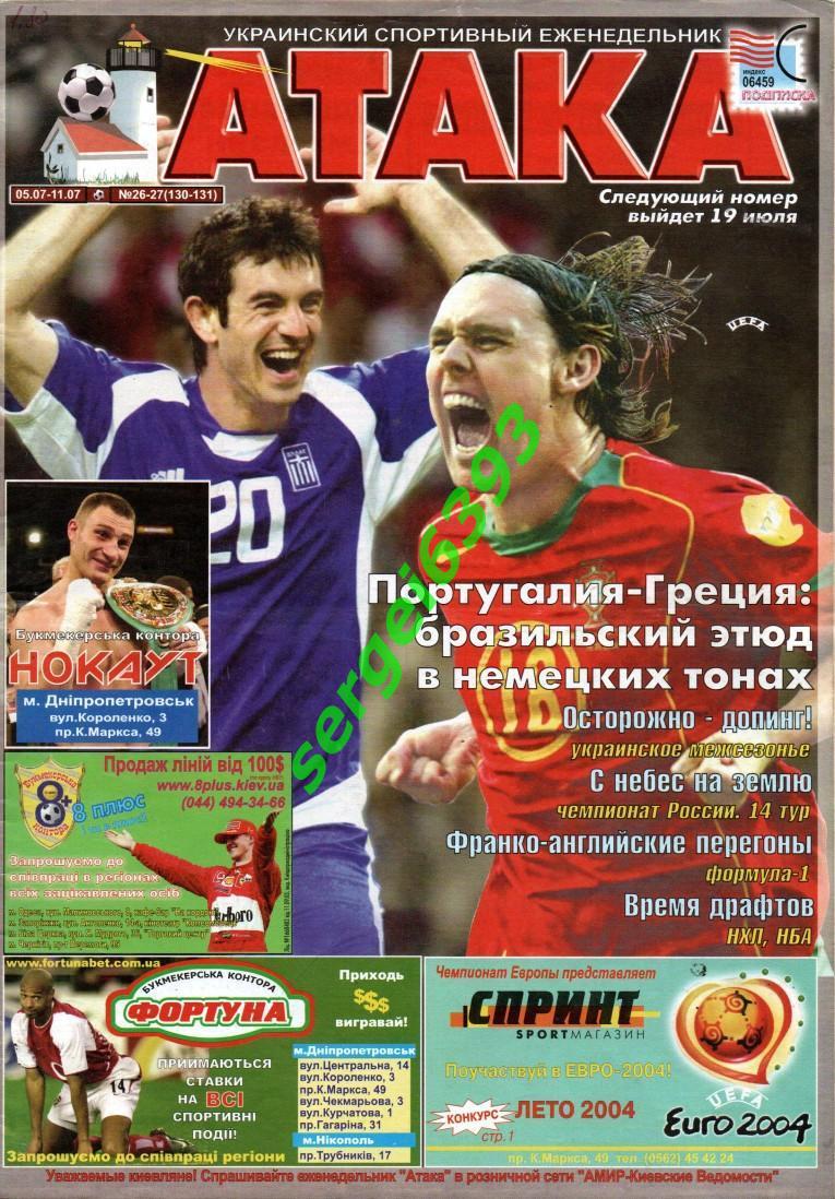 Атака. Днепропетровск. 2004. №16. Днепр - Динамо Киев. Кубок Украины