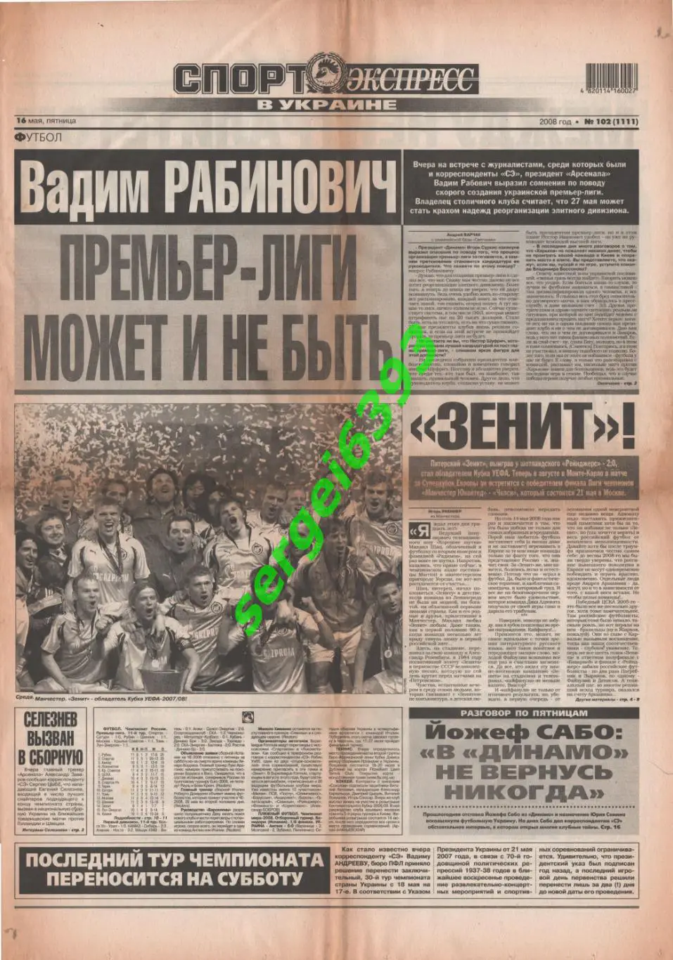 Спорт-Экспресс в Украине. 16.05.2008.