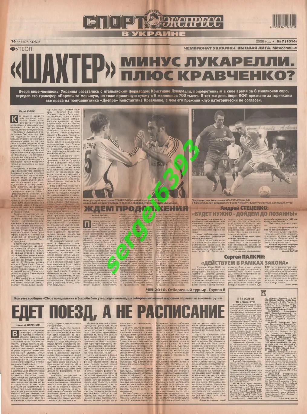 Спорт-Экспресс в Украине. 16.01.2008.