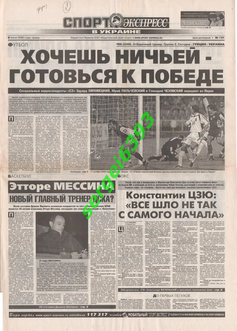 Спорт-Экспресс в Украине. 08.06.2005.