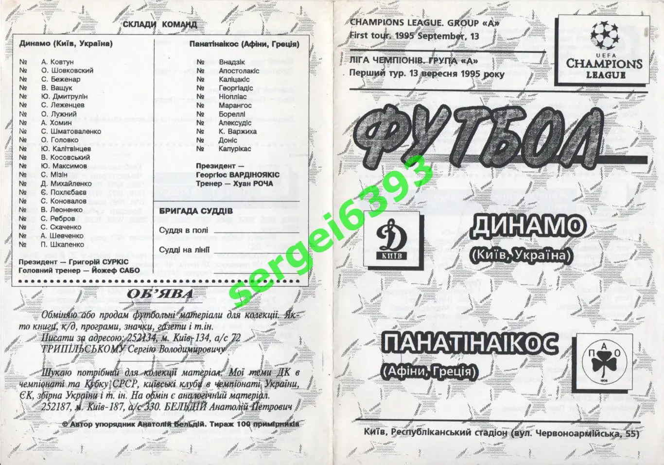 Динамо Киев - Панатинаикос 1995. Альтернатива.