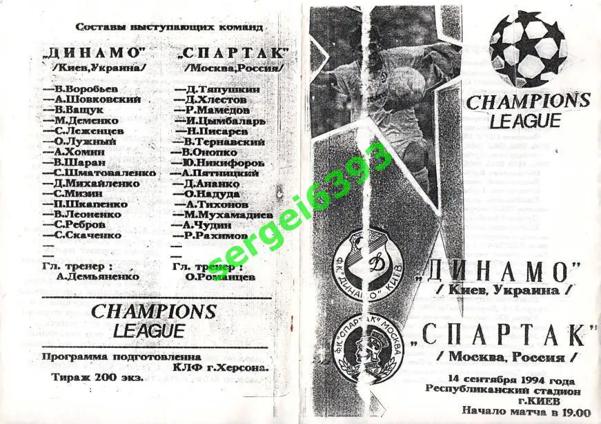 Динамо Киев - Спартак Москва 1994. Альтернатива.