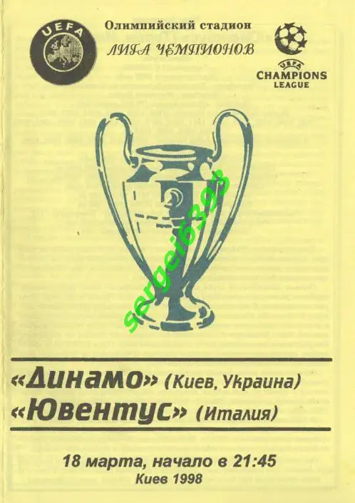Динамо Киев - Ювентус 1998. Альтернатива №2.
