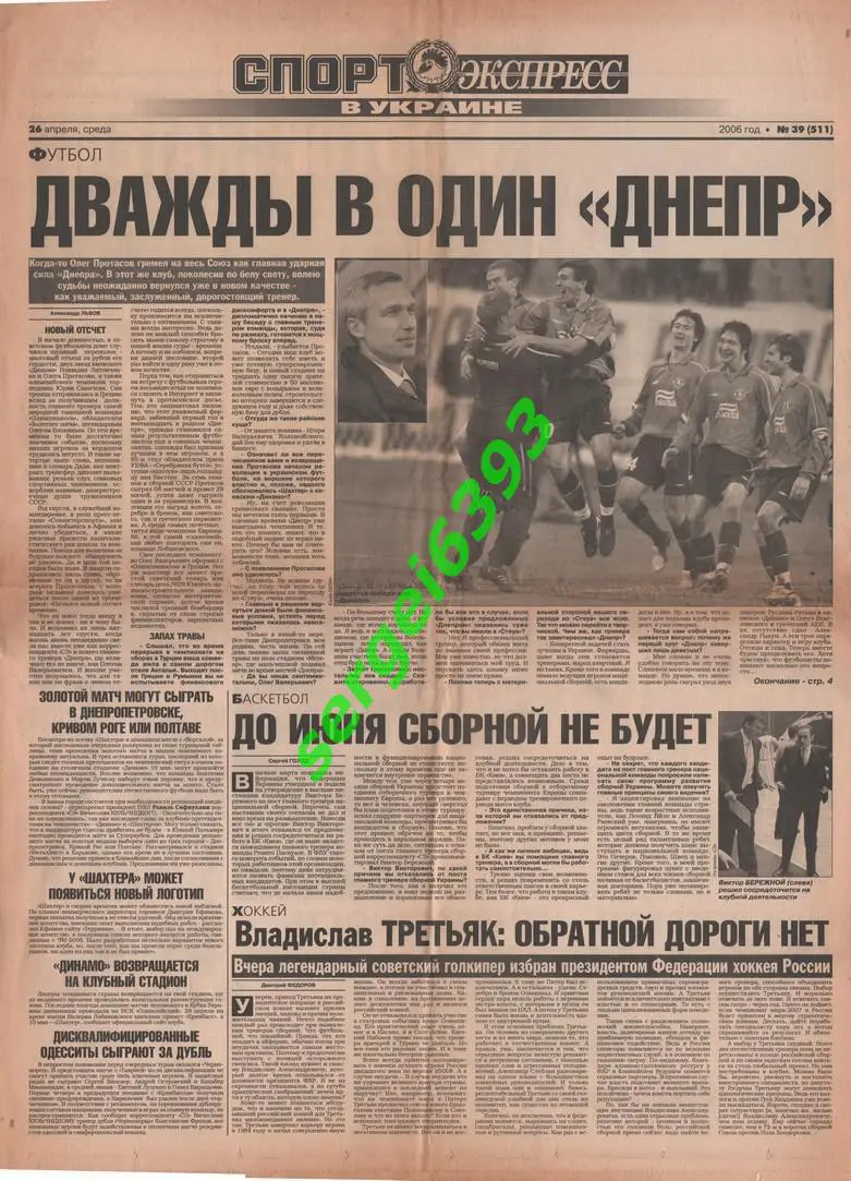 Спорт-Экспресс в Украине. 26.04.2006.
