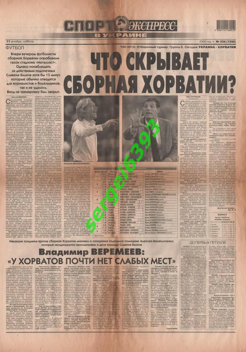 Спорт-Экспресс в Украине. 11.10.2008.