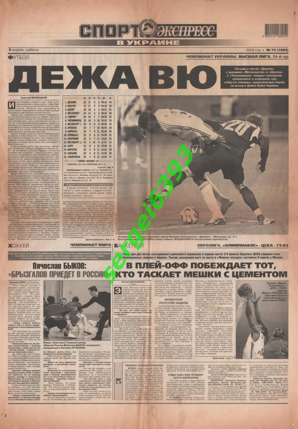 Спорт-Экспресс в Украине. 05.04.2008.