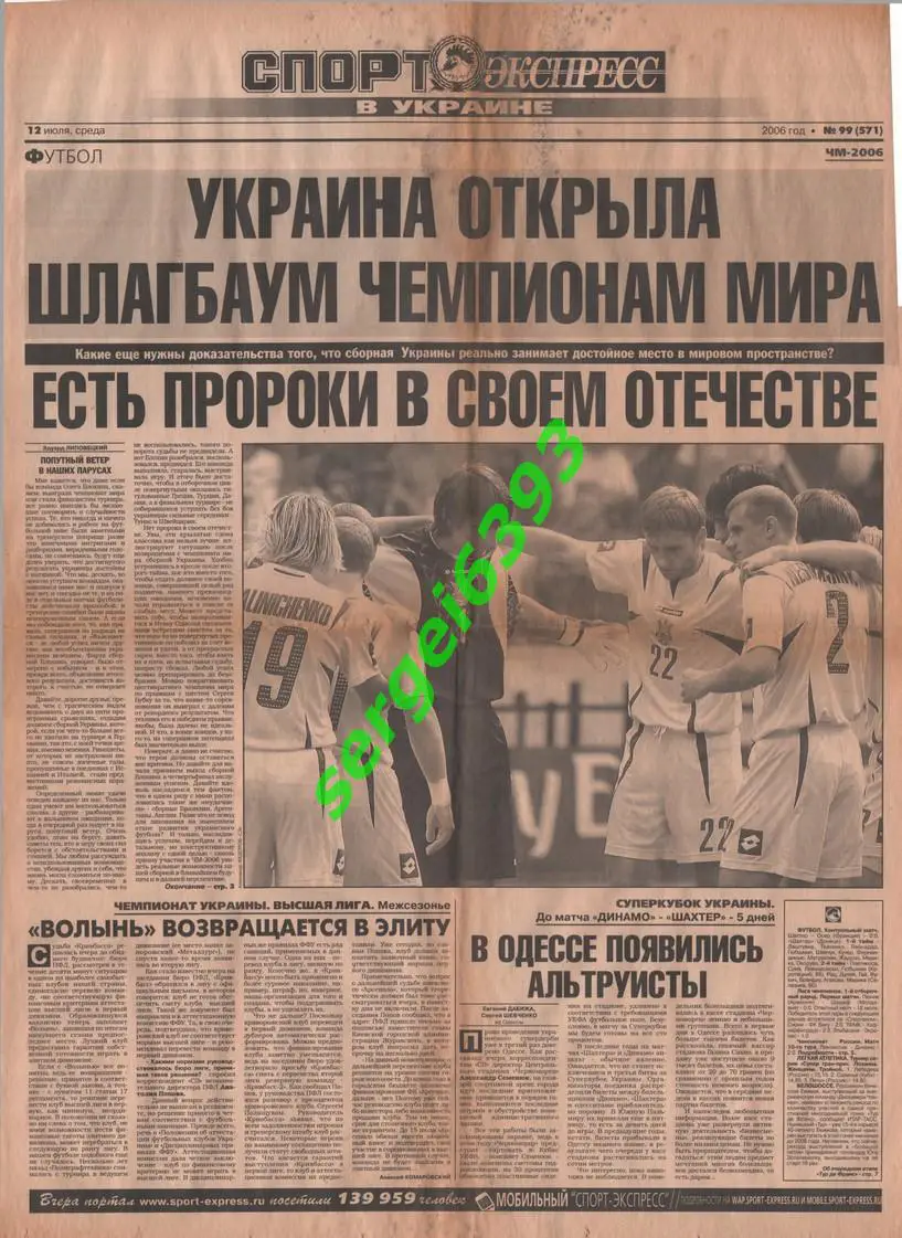 Спорт-Экспресс в Украине. 12.07.2006. ЧМ-2006