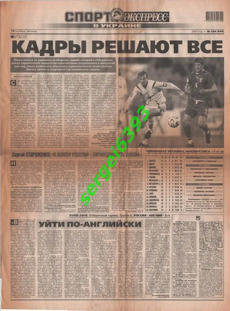 Спорт-Экспресс в Украине. 19.10.2007