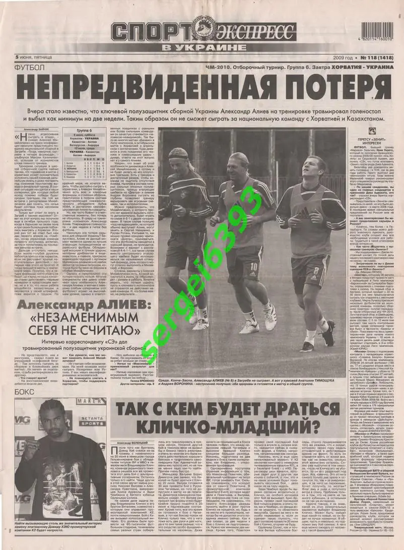 Спорт-Экспресс в Украине. 05.06.2009