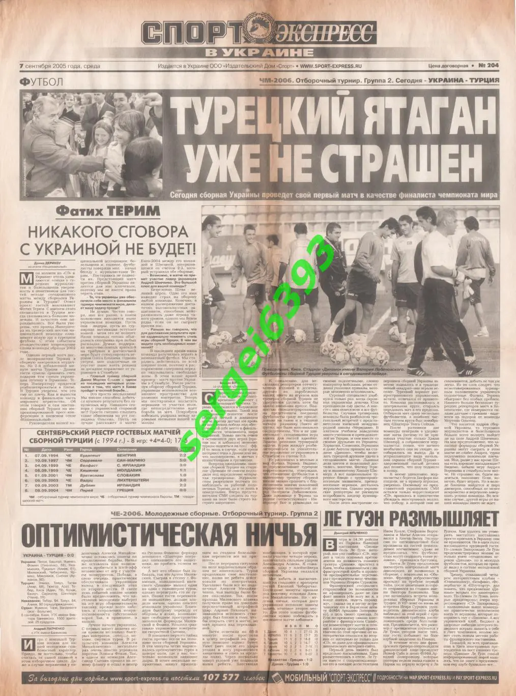 Спорт-Экспресс в Украине. 07.09.2005