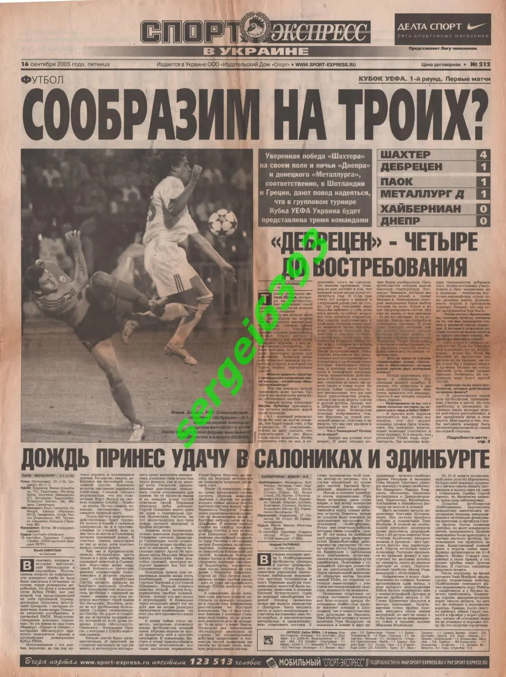 Спорт-Экспресс в Украине. 16.09.2005