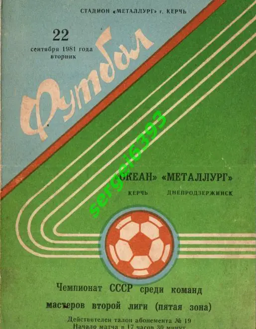 Океан Керчь - Металлург Днепродзержинск 1981