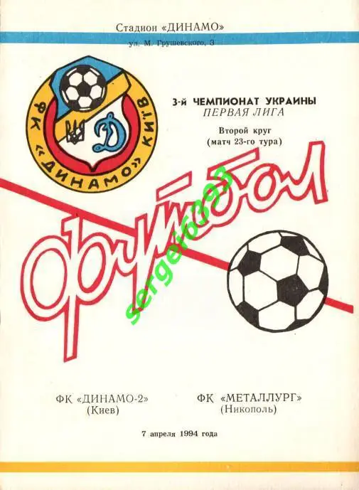 Динамо-2 Киев - Металлург Никополь 07.04.1994