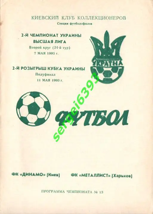 Динамо Киев - Металлист Харьков 07.11.1993
