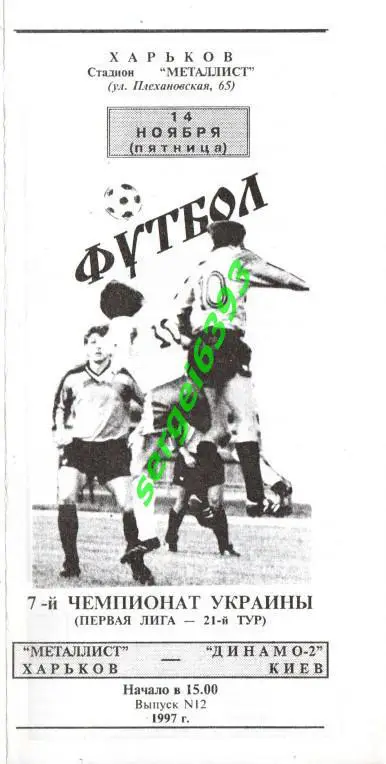 Металлист Харьков - Динамо-2 Киев. 1997