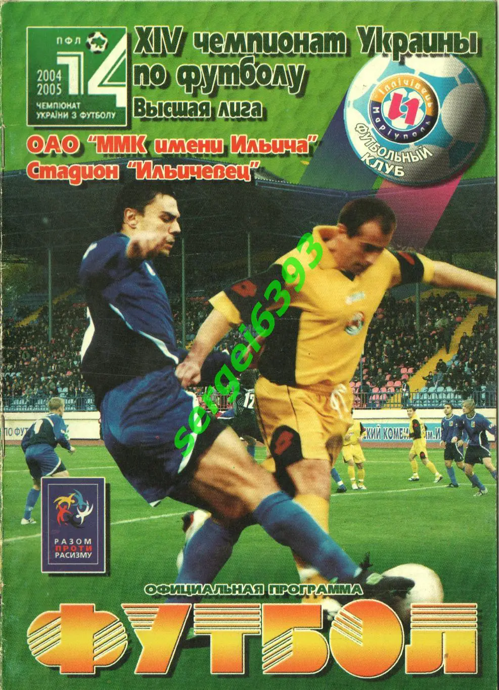 Ильичевец Мариуполь- Металлург Донецк 30.04.2005