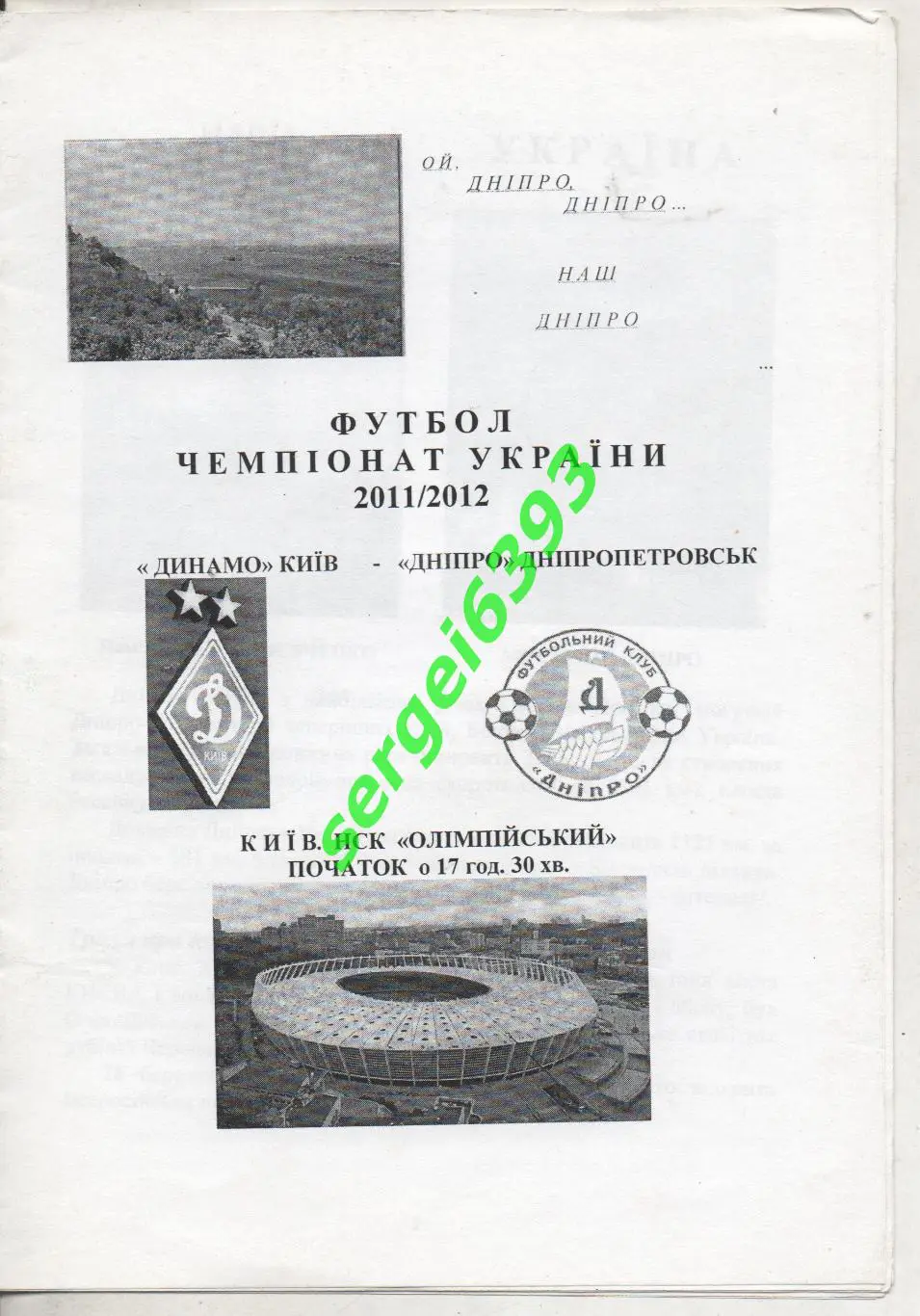 Днепр Днепропетровск - Динамо Киев 18.03.2012. Альтернатива