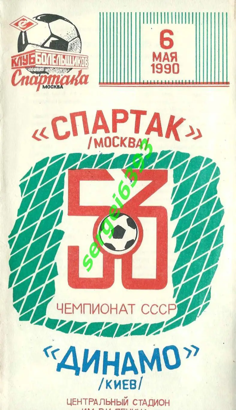 Спартак Москва - Динамо Киев. 1990. Клуб болельщиков.
