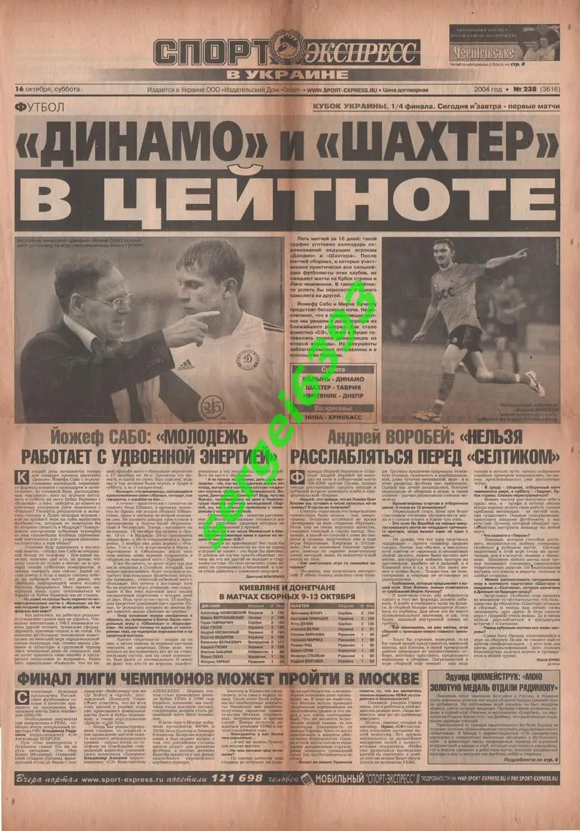 Спорт-Экспресс в Украине. 16.10.2004