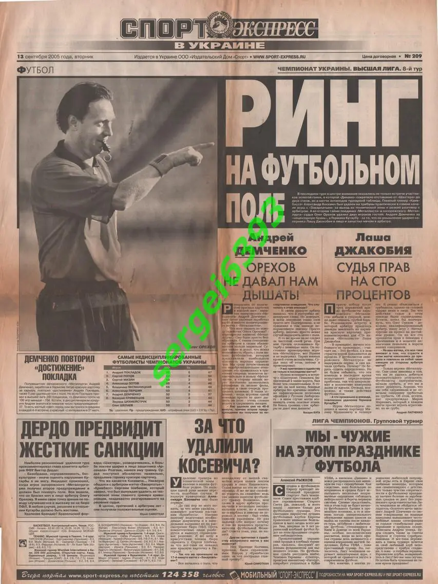 Спорт-Экспресс в Украине. 13.09.2005
