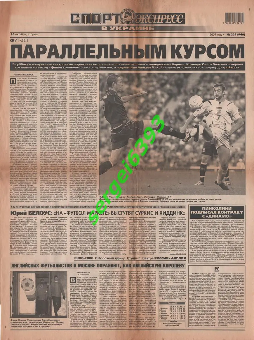 Спорт-Экспресс в Украине. 16.10.2007
