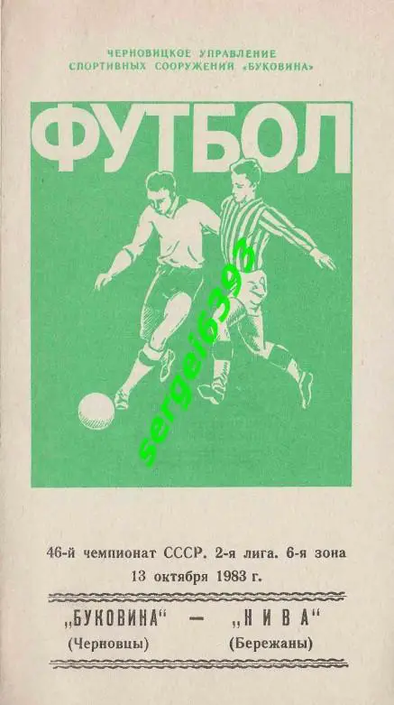 Буковина Черновцы - Нива Бережаны 13.10.1983
