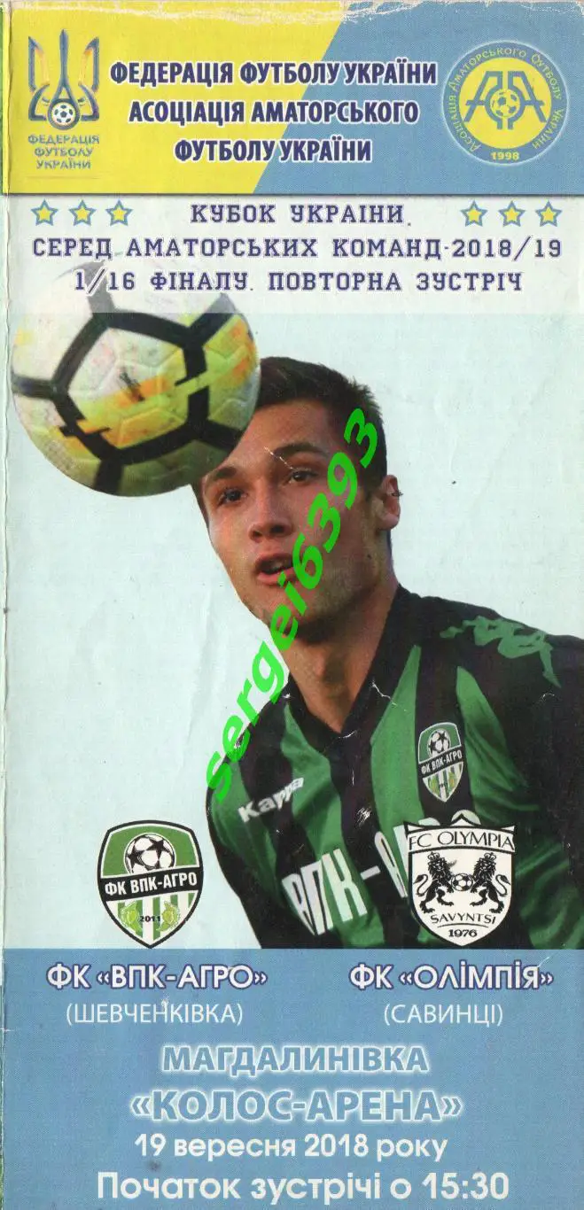 ВПК-Агро Шевченковка - Олимпия Савинцы 2018. Кубок Украины среди аматоров