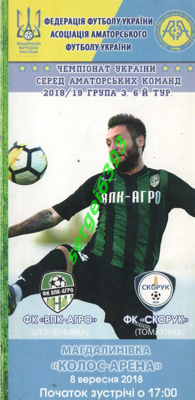 ВПК-Агро Шевченковка - Скорук Томаковка 2018. Чемпионат Украины среди аматоров