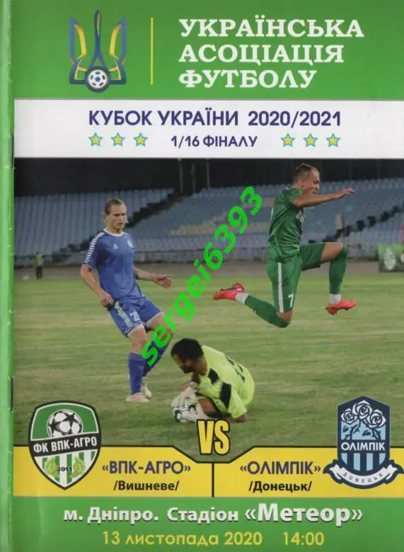 ВПК-Агро Вишневе - Олимпик Донецк. 13.11.2020. Кубок Украины.