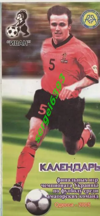 Календарь финальных игр чемпионата Украины среди аматорских команд. 2005.