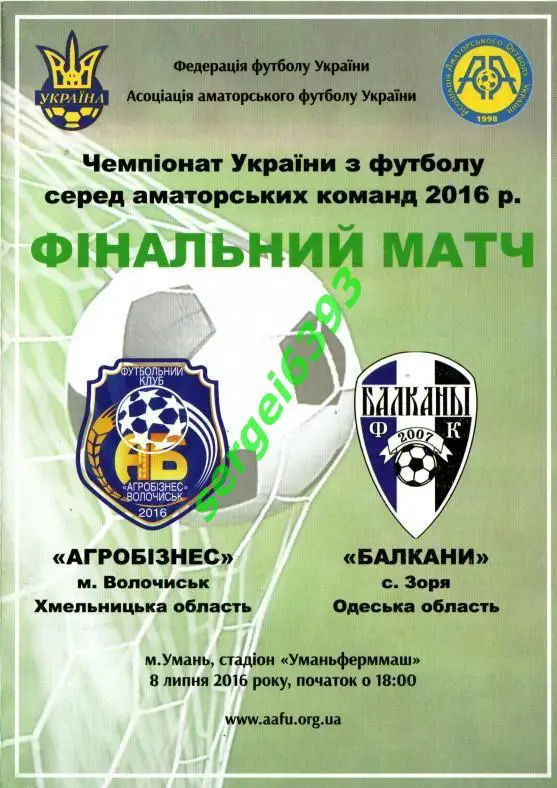 Агробизнес Волочиск - Балканы Заря 08.07.2016, Финал среди аматоров.