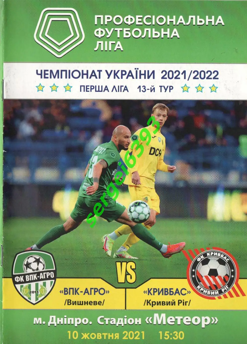 ВПК-Агро Вишневе -Кривбасс Кривой Рог 10.10.2021