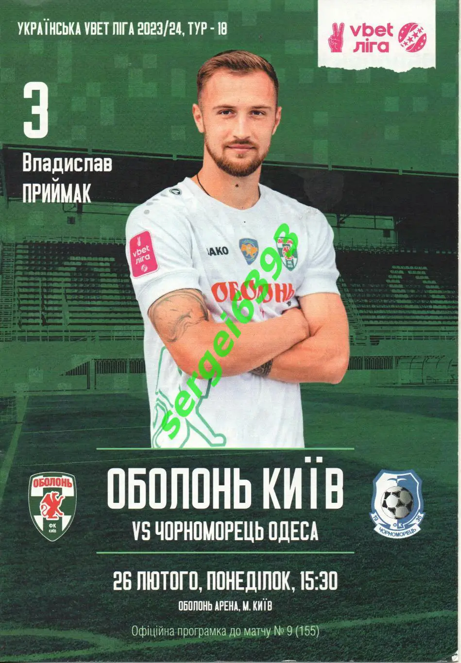 Оболонь Киев - Черноморец Одесса 26.02.2024