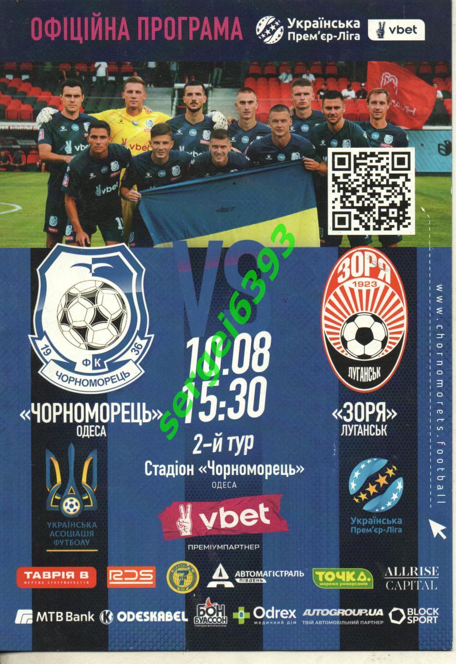 Черноморец Одесса - Заря Луганск 09.03.2024