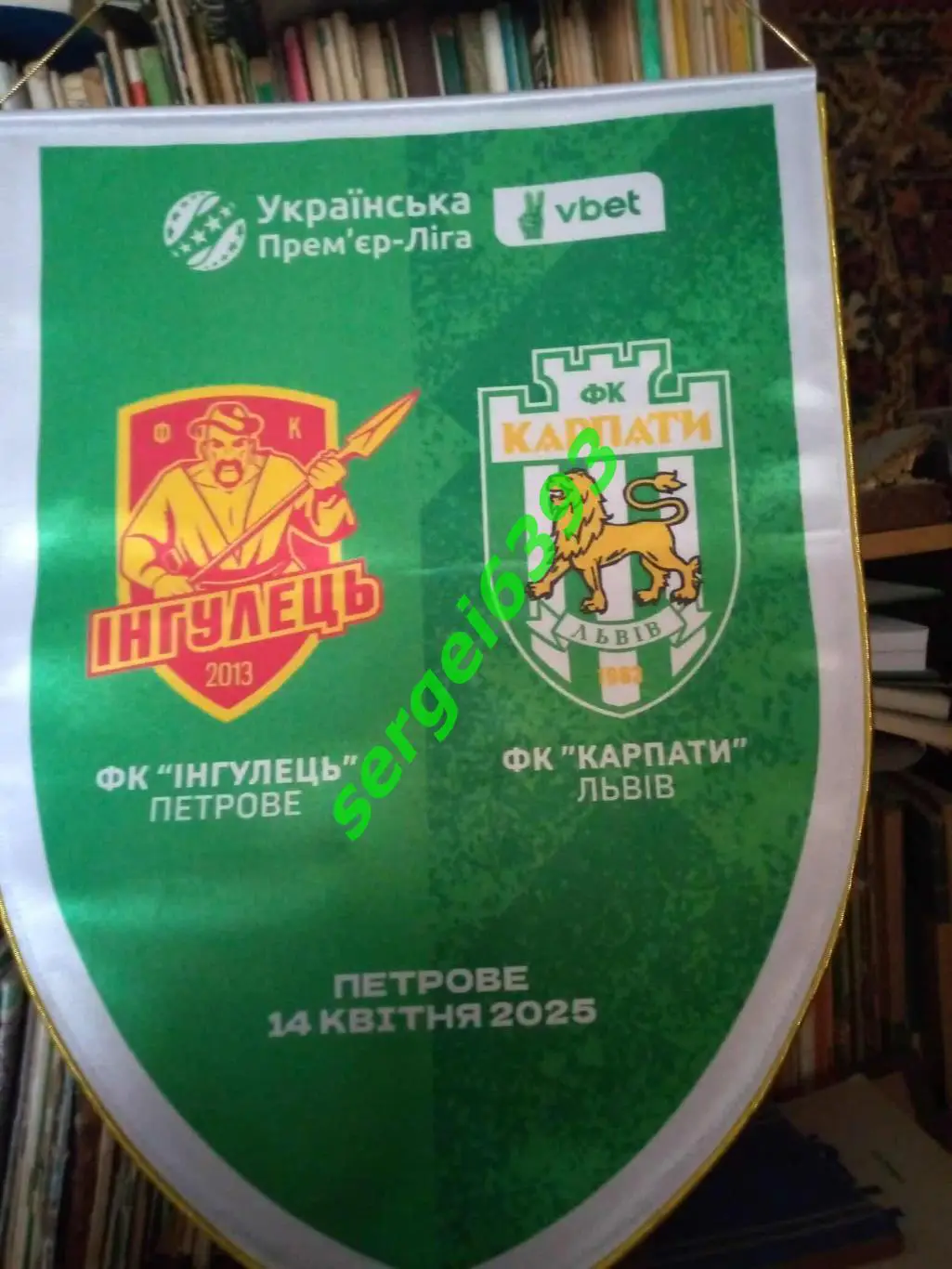 Матчевый вымпел Ингулец - Карпаты. 2025