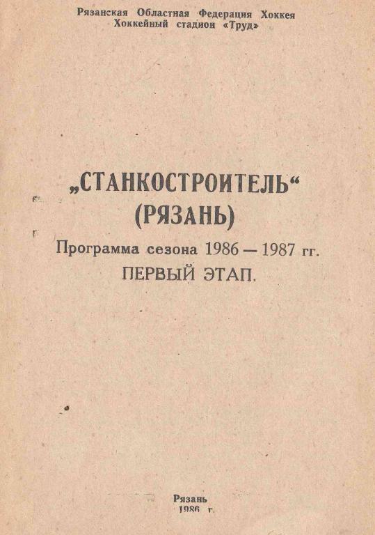 Станкостроитель Рязань 86-87. Первый этап.