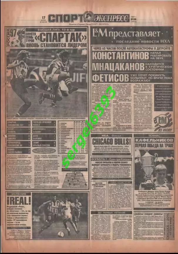 Спорт-Экспресс 17.06.1997. 16 стр.