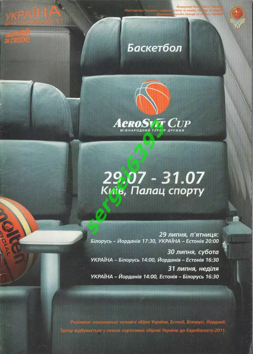 Международный турнир. Украина Белоруссия Эстония Иордания. 2011