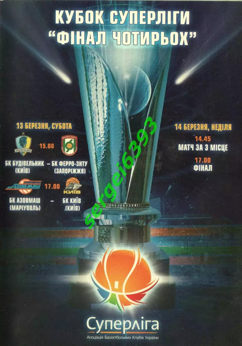 Финал Кубка Суперлиги 2010. Будивельнык Ферро-ЗНТУ БК Киев Азовмаш