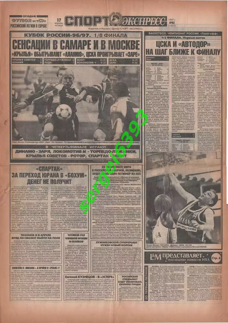 Спорт-Экспресс 17.04.1997. 8 стр.