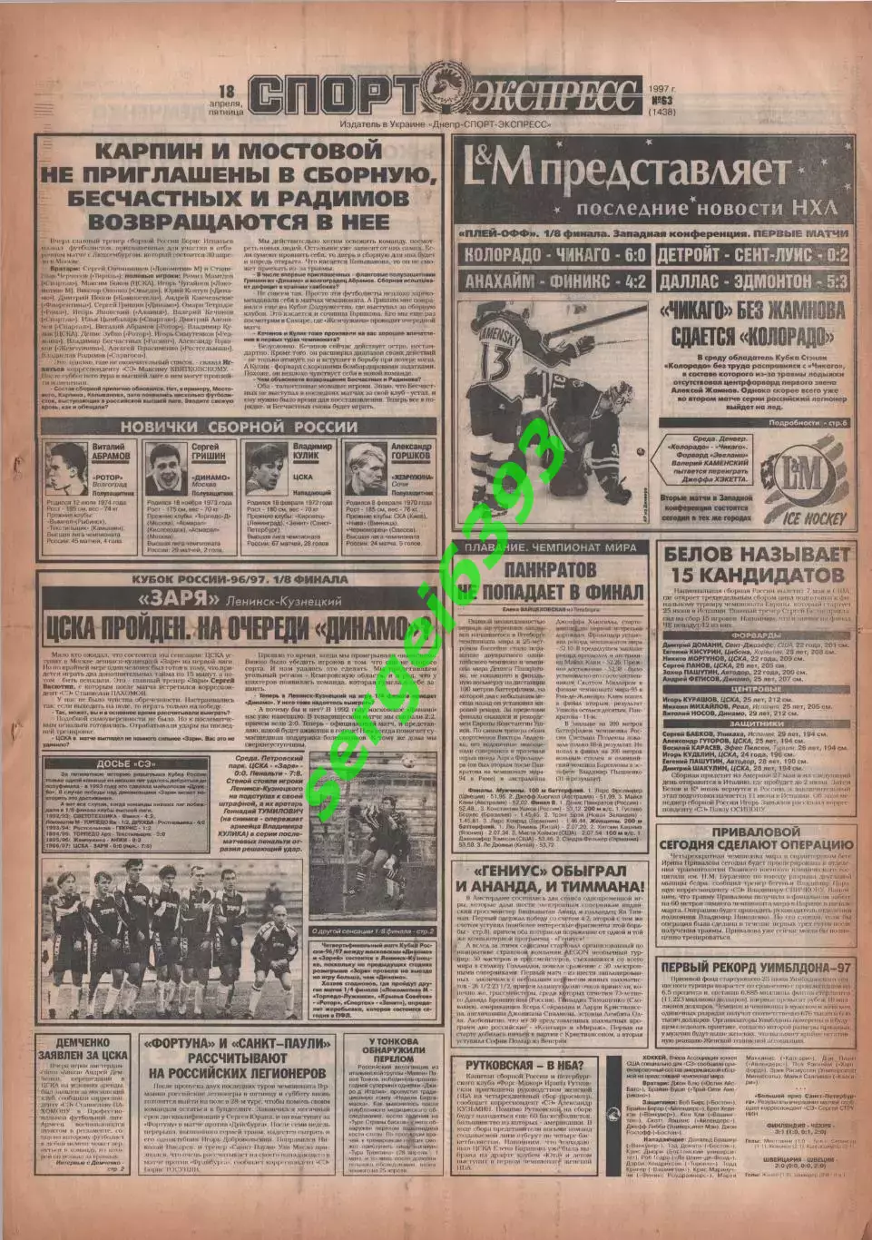 Спорт-Экспресс 18.04.1997. 8 стр.