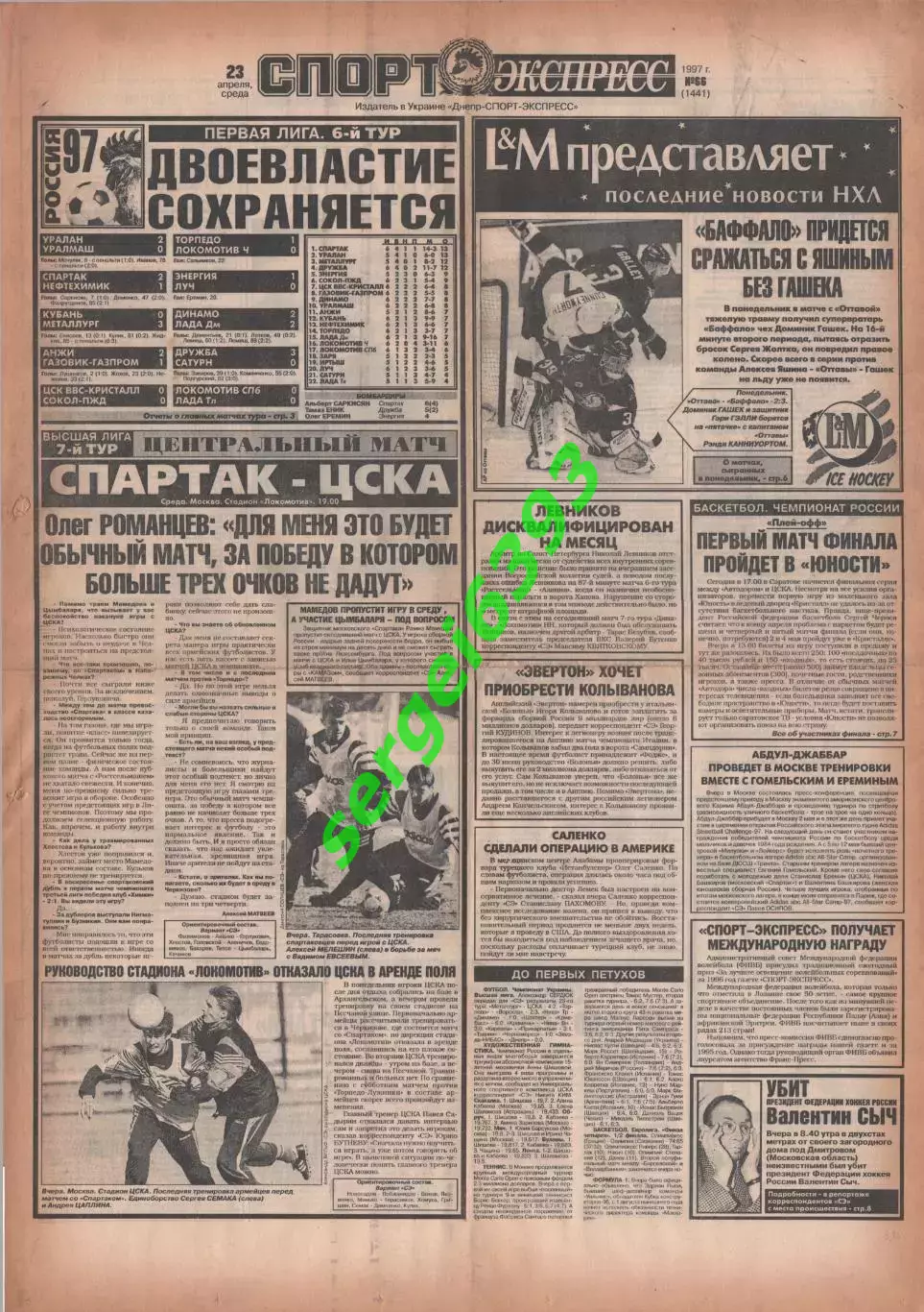 Спорт-Экспресс 23.04.1997. 8 стр.
