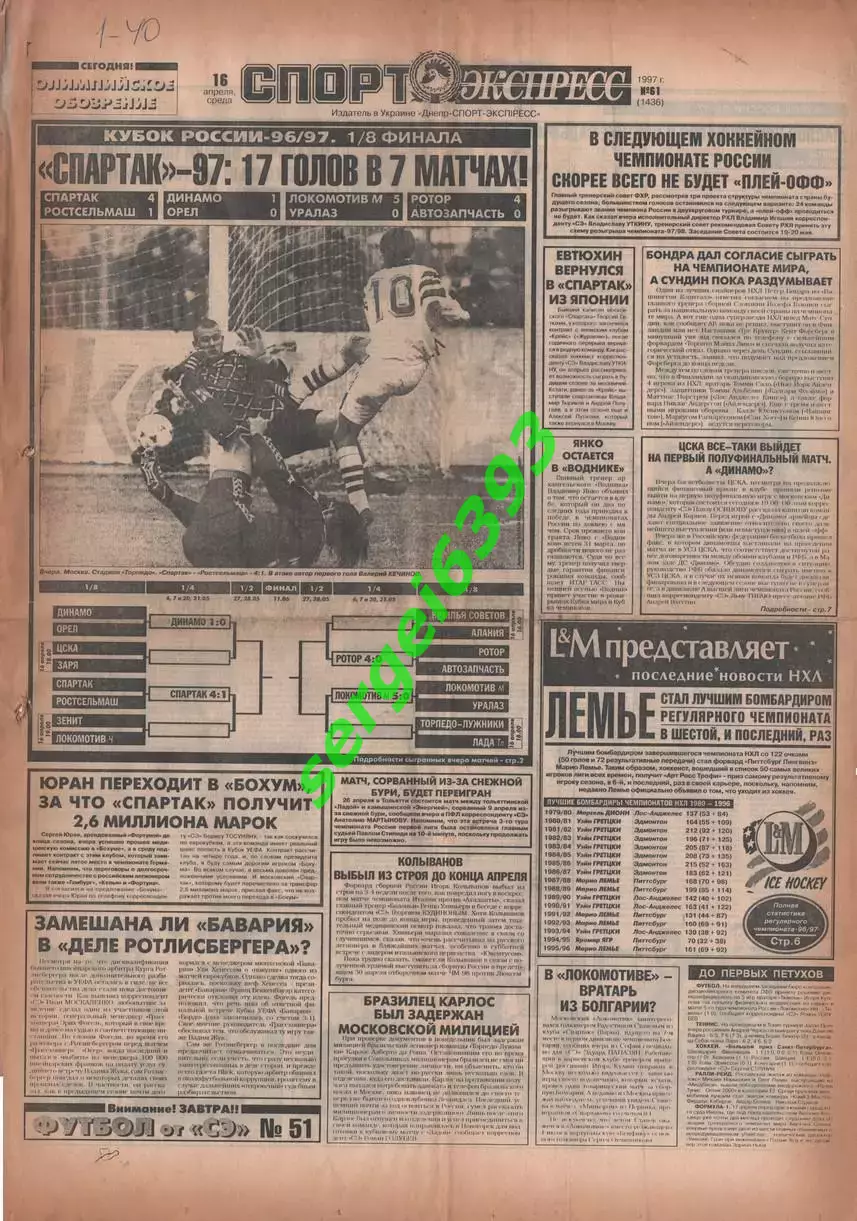 Спорт-Экспресс 17.04.1997. 8 стр. Отчеты Динамо-Ворскла, Карпаты-Днепр.