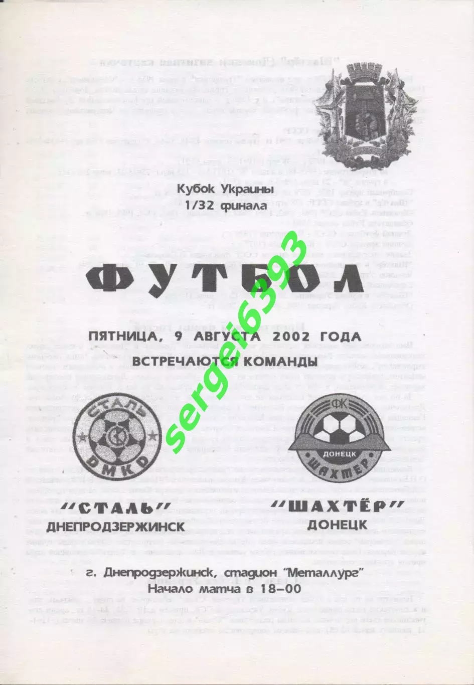 Сталь Днепродзержинск - Шахтер Донецк 09.08.2002. Кубок