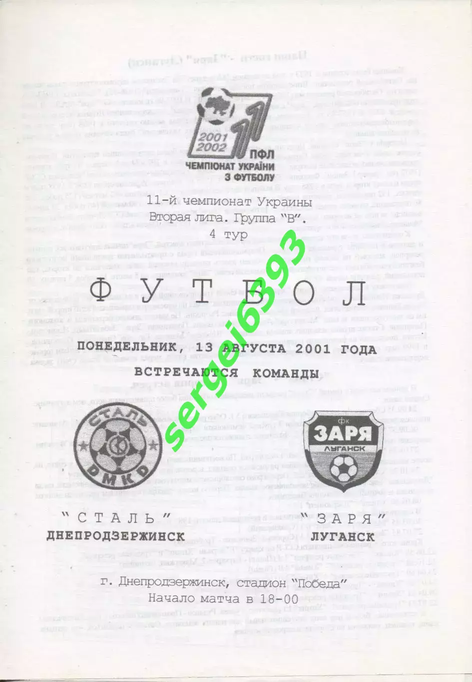 Сталь Днепродзержинск - Заря Луганск 13.08.2001.