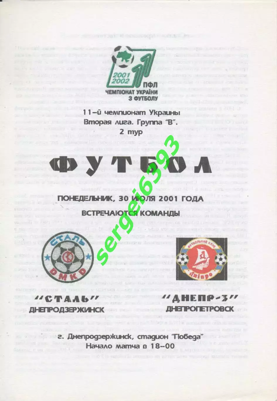 Сталь Днепродзержинск - Днепр-3 Днепропетровск 30.07.2001. Цветная