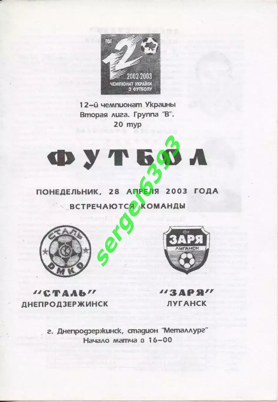 Сталь Днепродзержинск - Заря Луганск 28.04.2003.