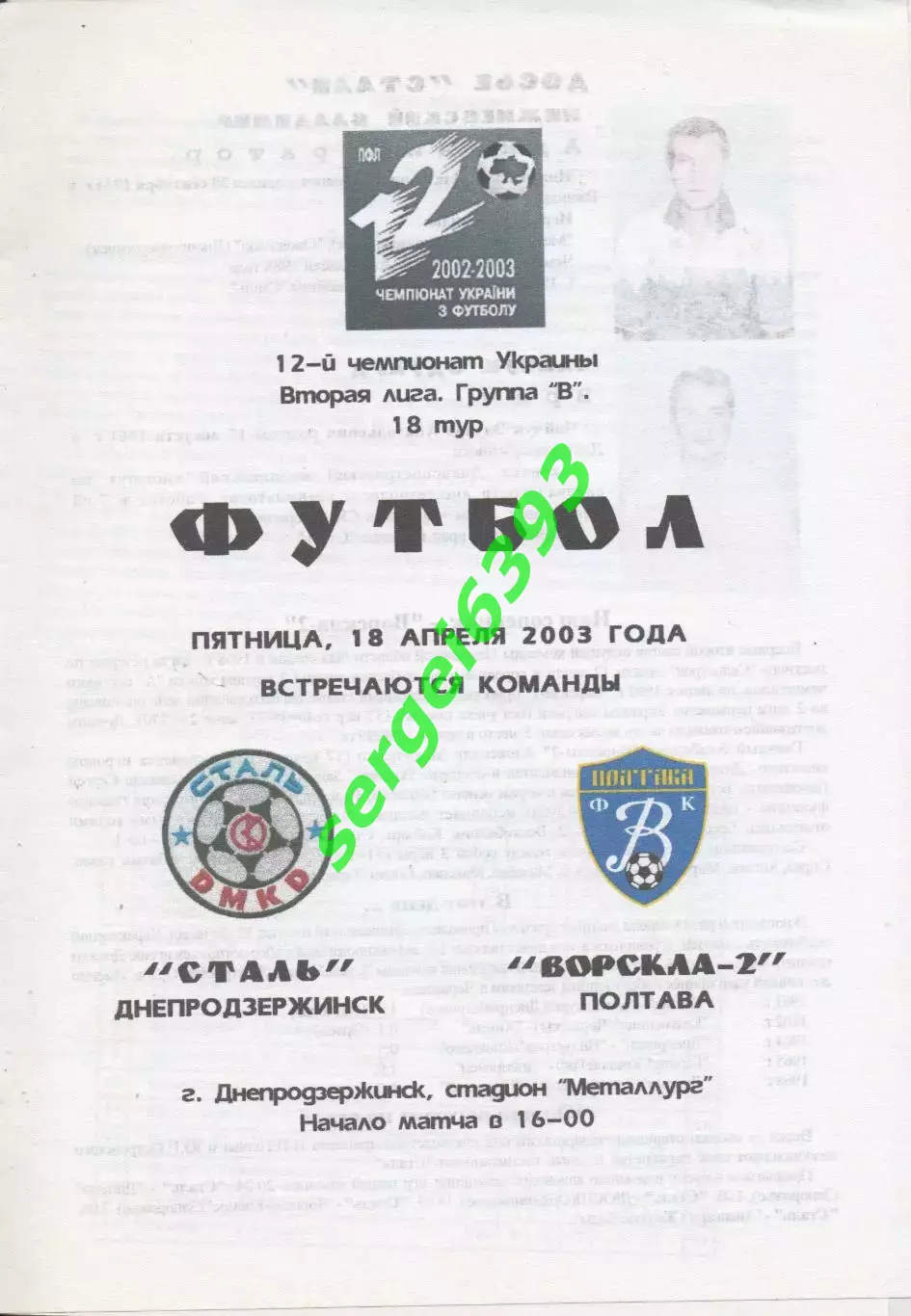 Сталь Днепродзержинск - Ворскла-2 Полтава 18.04.2003. Цветная