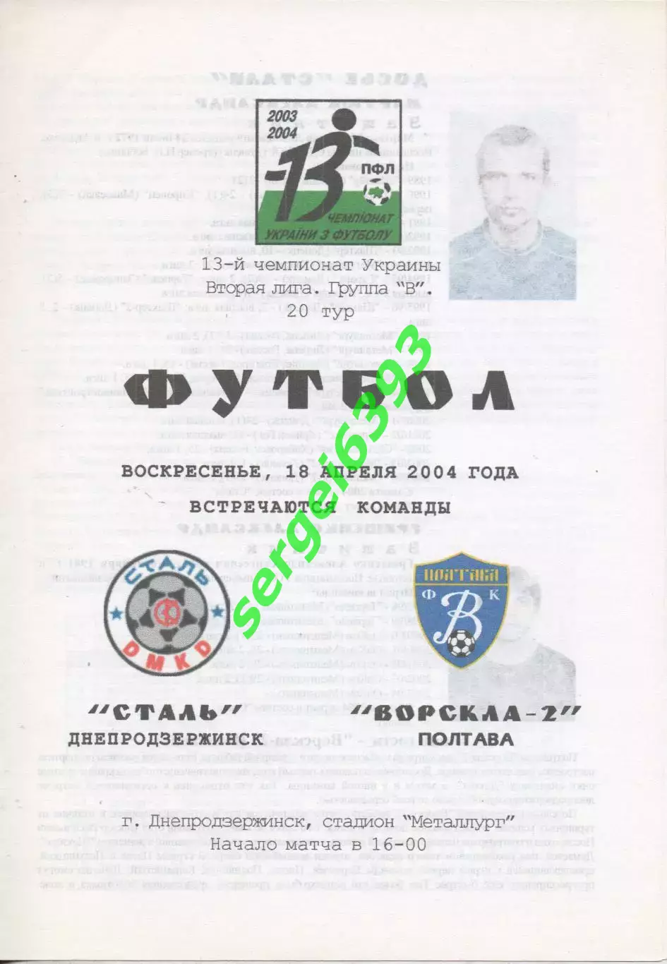 Сталь Днепродзержинск - Ворскла-2 Полтава 18.04.2004. Цветная